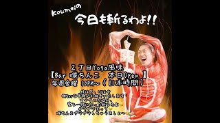 ２丁目Yoga風味【Bar 喉ちんこ 毎週金曜22:00〜 Open で〜っす