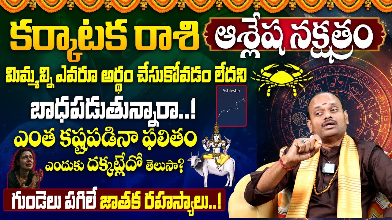 పుష్యమి న‌క్ష‌త్రం వారి జాతకం | Aslesha Nakshatra (Karkataka Rasi) Characteristics | Aslesha