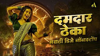 दमदारठेका- नॉनस्टॉप कडक वाजणारी डीजे गाणी Marathi DJ song | DJ Remix | Ajinkya Marathi