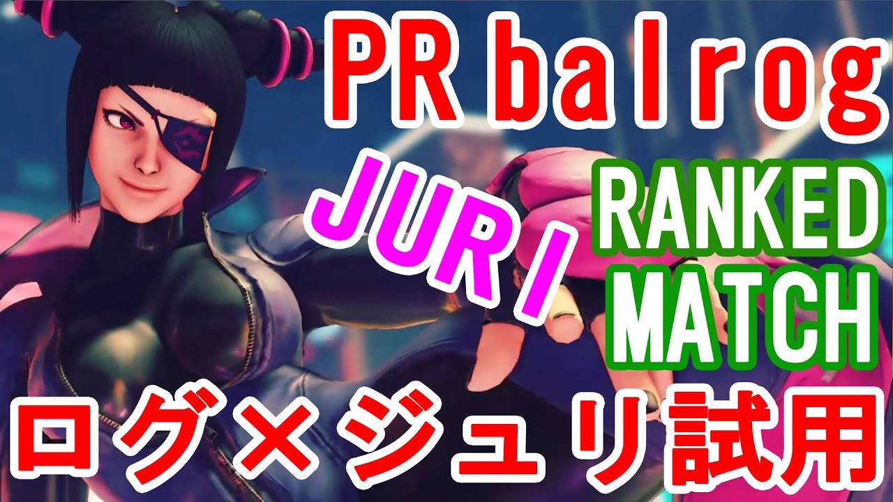 【スト5】SF5-PRログがとりあえず人間性能のままにジュリを使ってみたwww【PRbalrog(Juri)Ranked match】
