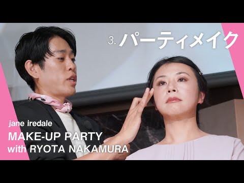 ③プロメイクアップアーティストによるパーティメイク【jane iredale × asc】