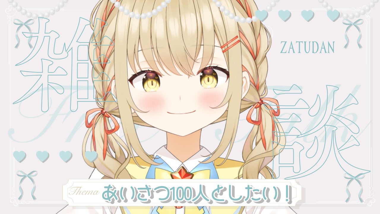 【朝活 / 雑談】挨拶100人目標！のんびりお話しよ～！【#新人vtuber / #こむぎわーるど】