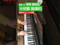指言って音階最終回　ホ短調旋律的　片手両手和音