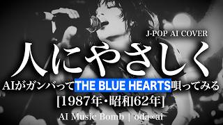 181] Hito ni Yasashiku – THE BLUE HEARTS- J-Pop AI COVER - YouTube