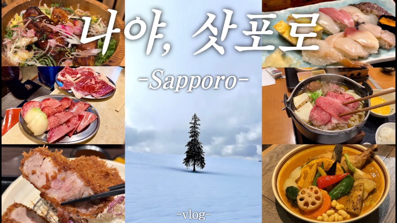 ❄️힐링의 삿포로 여행 I 이 영상 하나로 여행 계획 종결 I 삿포로맛집 I 비에이 투어 I 토마무 리조트 I 오타루 맛집 I 4박 5일 I vlog