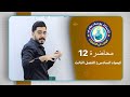 الكيمياء للصف السادس العلمي الفصل الثالث محاضرة 12 الاستاذ يوسف يعرب الكيمياء للصف السادس العلمي الفصل الثالث محاضرة 12 الاستاذ يوسف يعرب