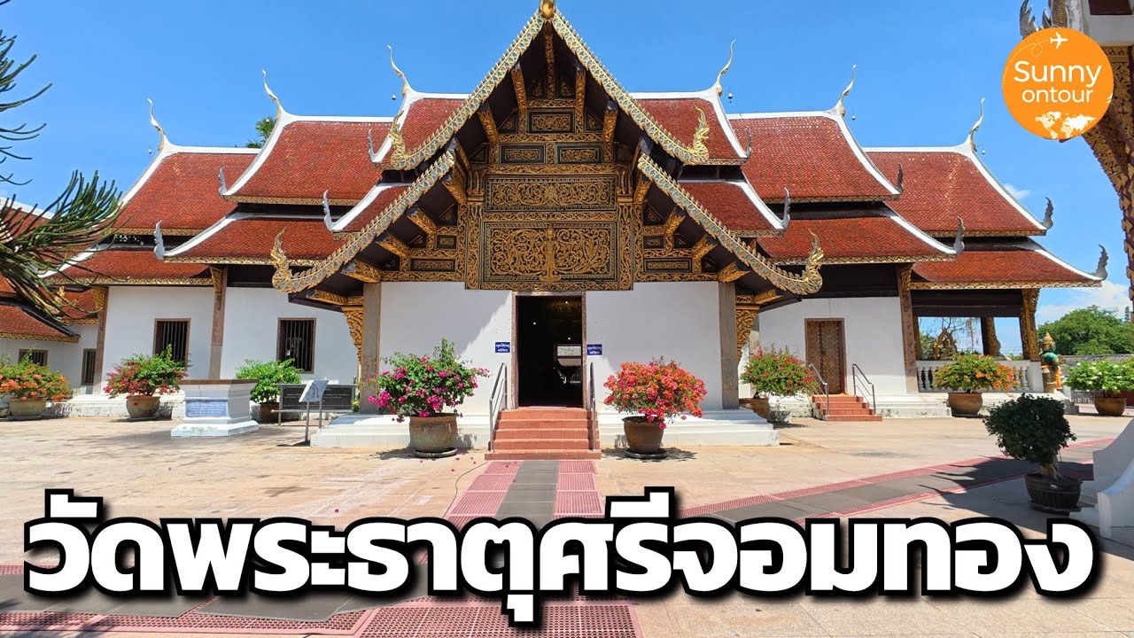 แบกเป้เชียงใหม่ ตอนที่ 1 | ขับรถไปวัดพระธาตุ​ศรี​จอมทอง​ เดินตลาดขายของกินข้างวัดตอนเย็น