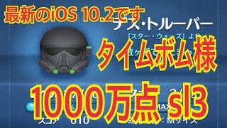 ツムツム STAR WARS デス・トルーパー 1000万点 sl3 LINE Disney Tsum Tsum