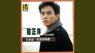 生命是一首澎湃的歌