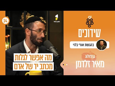 שידוכים | אורי בלוי עם מאיר זלצמן | גרפולוגיה בשידוכים | פרק 14