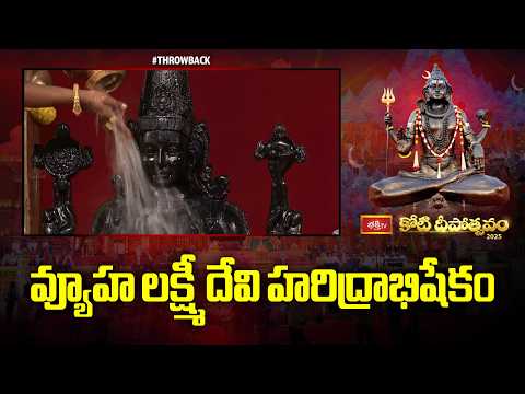 వ్యూహ లక్ష్మీ దేవి హరిద్రాభిషేకం | Vyuhalakshmi Devi Haridrabhishekam | Koti Deepotsavam 2025