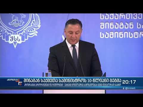 შინაგან საქმეთა სამინისტროს 10 წლიანი გეგმა