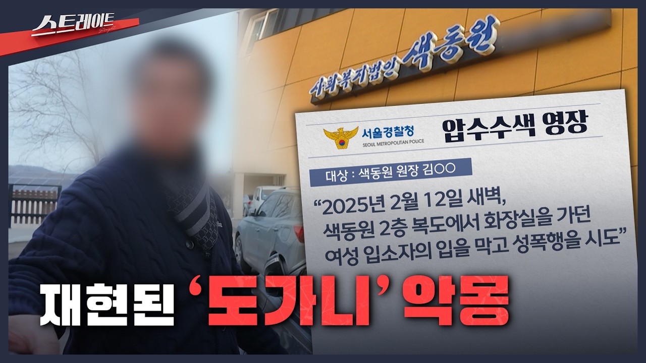 [MBC 탐사기획 스트레이트 331회] 재현된 '도가니' 악몽 | 스트레이트 331회 (26.03.01)