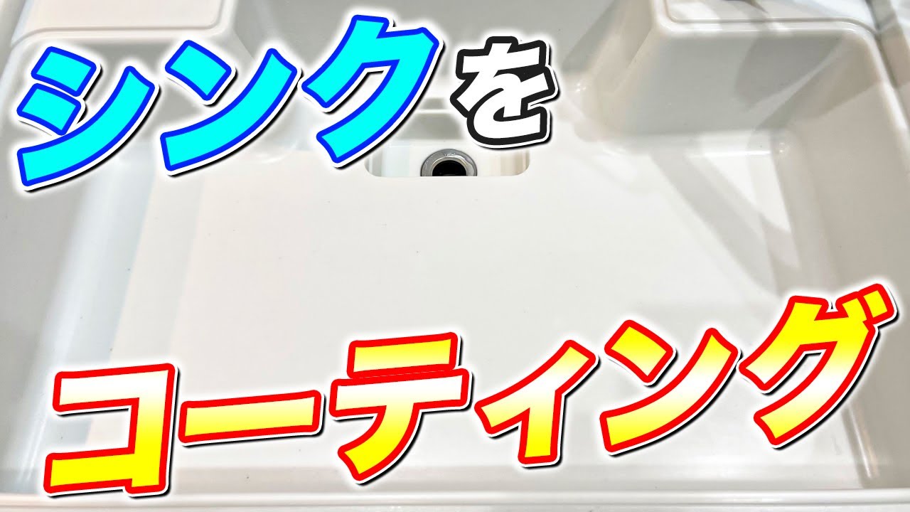 放置時間や塗り方が重要 車用ガラスコート剤でキッチンシンクをコーティングした結果 茂木和哉のブログ 公式 放置時間や塗り方が重要 車用ガラスコート剤でキッチンシンクをコーティングした結果 茂木和哉のブログ 公式