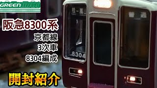 【鉄道模型】GREENMAX 阪急8300系 (京都線・3次車・8304編成) 6両編成セット(動力付き) 開封紹介【Nゲージ】