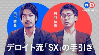 デロイト流「SX（Sustainability Transformation）」の手引き