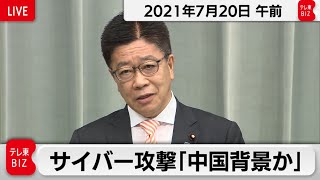 サイバー攻撃「中国背景か」／加藤官房長官 定例会見【2021年7月20日午前】