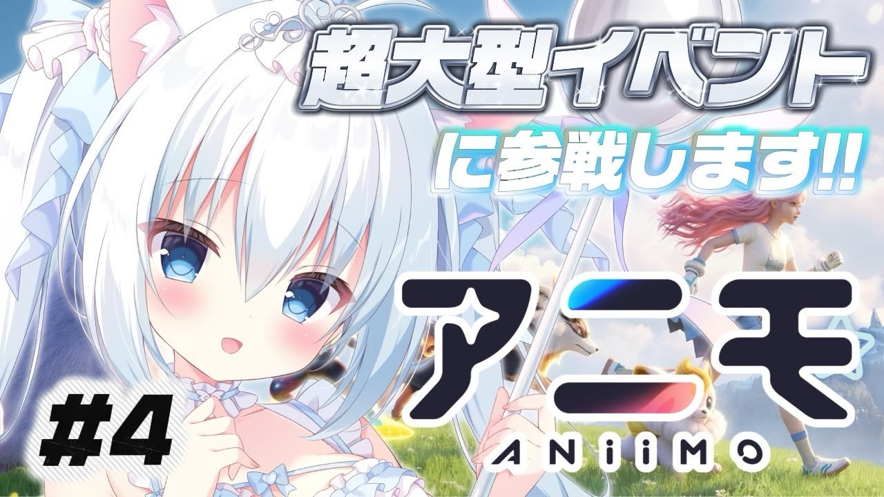 ୨୧¦#PR / #Aniimo¦参加型❕100名VTuber対抗戦イベントに参戦します🐻❄️♡¦第4回〖初見/初コメ大歓迎◎〗