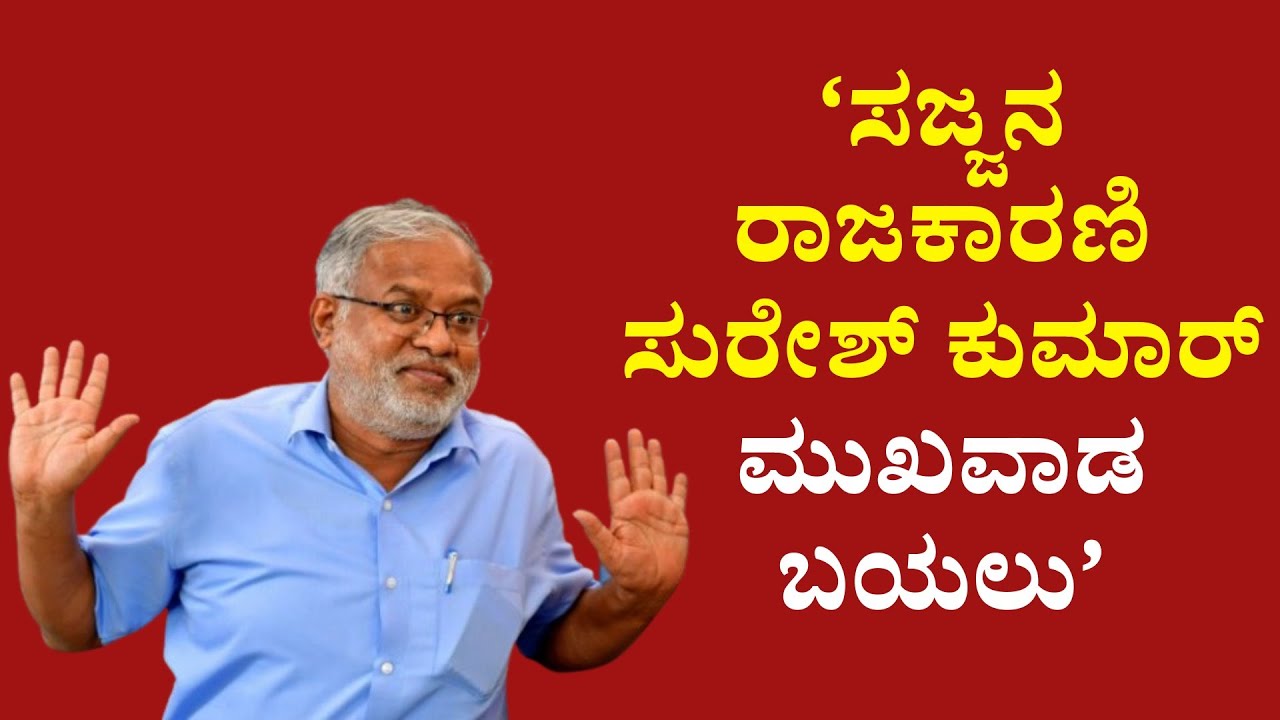 ‘ಸಜ್ಜನ ರಾಜಕಾರಣಿ ಸುರೇಶ್‌ ಕುಮಾರ್‌ ಮುಖವಾಡ ಬಯಲು’ 