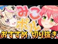 【切り抜き】みこちとポルカの絡みを見るならこの動画！視聴者質問に座長が答えてた配信の爆笑シーン切り抜き【尾丸ポルカ/さくらみこ/ホロライブ】#みこポル