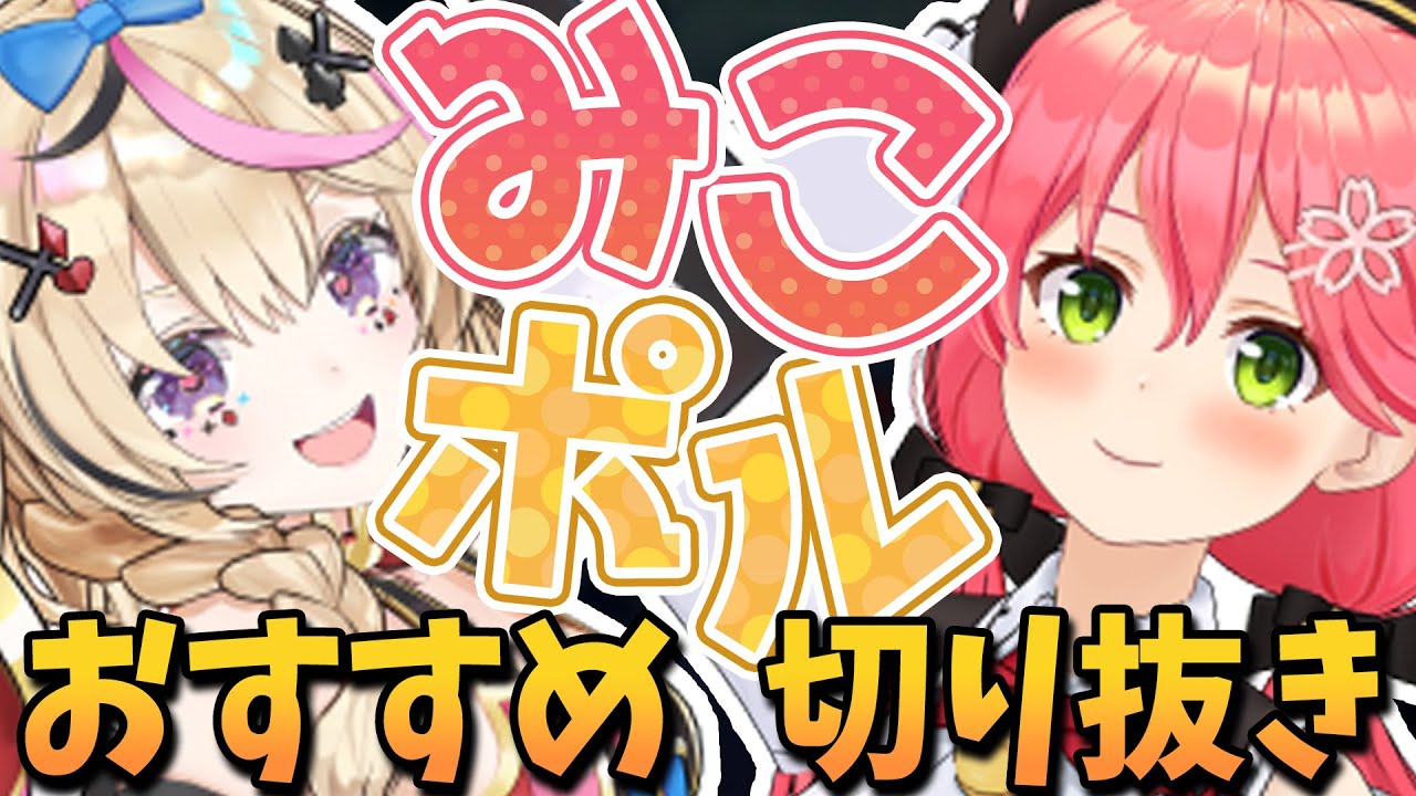 【切り抜き】みこちとポルカの絡みを見るならこの動画！視聴者質問に座長が答えてた配信の爆笑シーン切り抜き【尾丸ポルカ/さくらみこ/ホロライブ】#みこポル