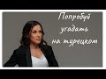 Играем на турецком! Турецкий ЛЕГКО