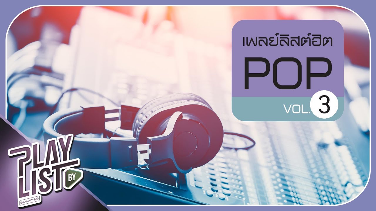 เพลย์ลิสต์ฮิต POP 3 | เธอทำให้ฉันคิดถึงแต่เธอ โรส ศิรินทิพย์ & ปาล์ม Instinct, ได้โปรด แพรว คณิตกุล
