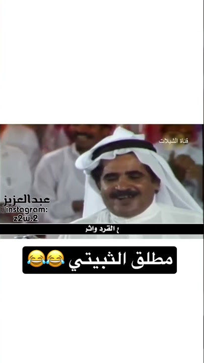 مطلق الثبيتي😂😂
