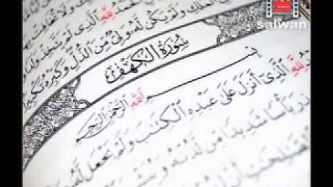 سورة الكهف جزء 1 بصوت الشيخ احمد العجمي