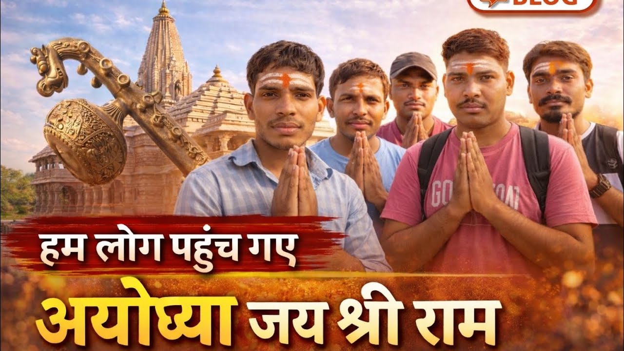 हम लोग पहुँच गए अयोध्या 🚩 जय श्री राम | राम मंदिर दर्शन | सरयू स्नान | भंडारा | Ayodhya blog🤓