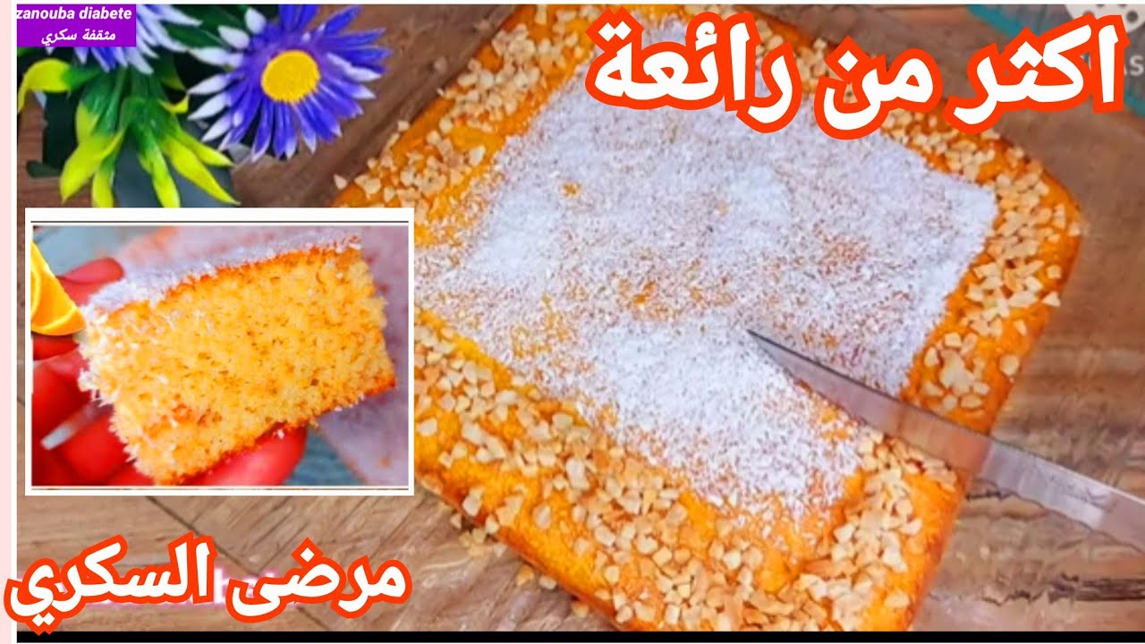 بمكونات بسيطة  صحية هشة ولذيذة،  قليلة الكارب...مرضى السكري، لوكارب zanouba diabete