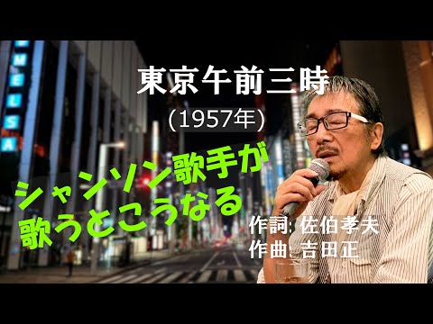 「東京午前三時」 字幕付きカバー 1957年 佐伯孝夫作詞 吉田正作曲 フランク永井 若林ケン 昭和歌謡シアター　～たまに平成の歌～