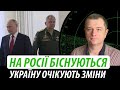 На росії біснуються. Україну очікують зміни | Володимир Бучко