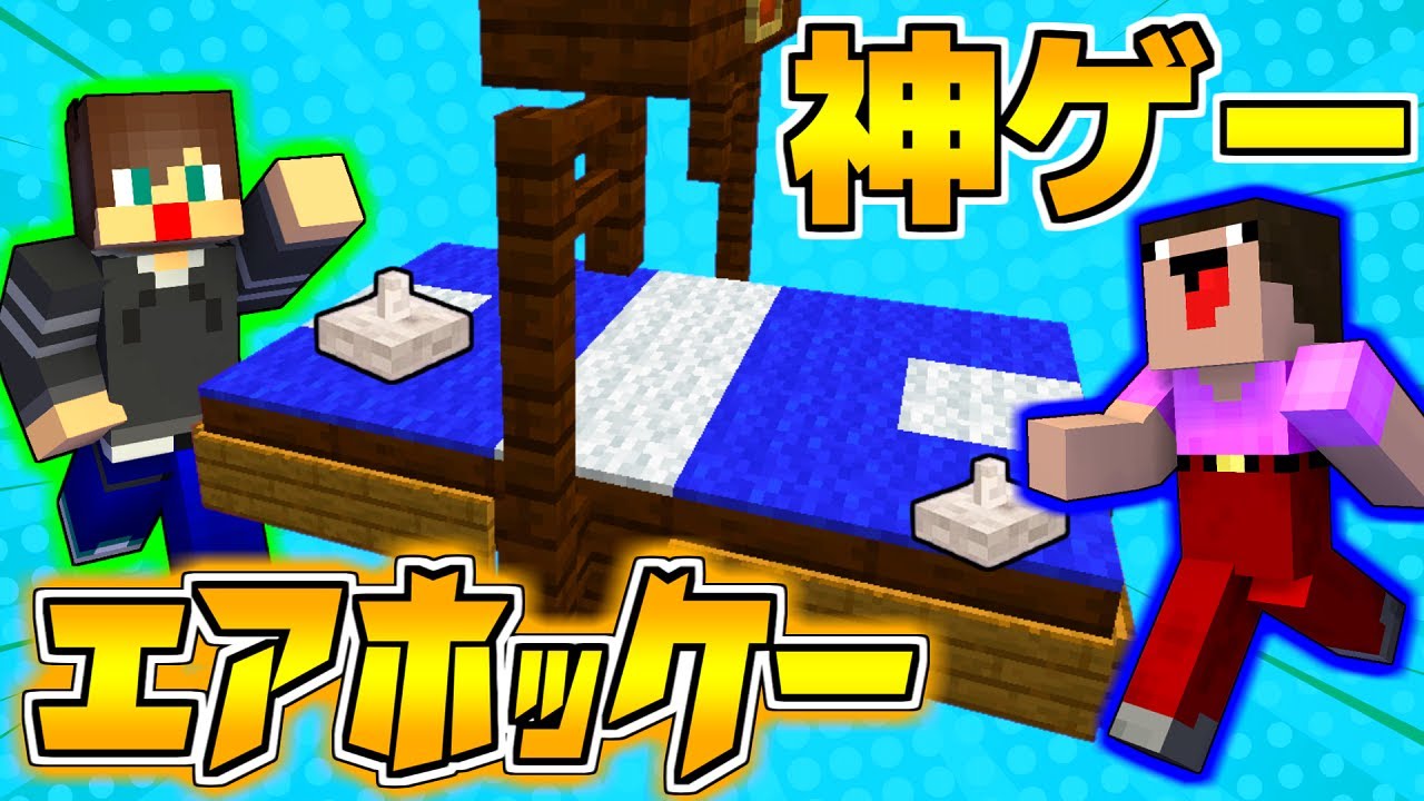 マイクラ ゲームセンターで一度は絶対にやったことがあるゲームを完全再現してみた ありかのワールド マインクラフト Youtube
