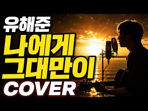 유해준 나에게 그대만이-엄철수 MR 기타반주 노래