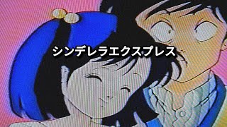 【OVA】シンデレラエクスプレスed