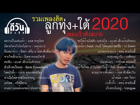  เพลงลูกทุ่งดัง 2020