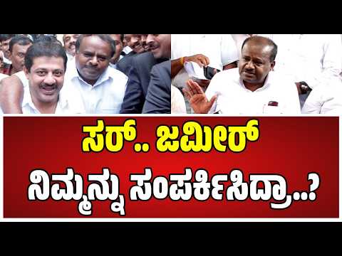 HD Kumaraswamy on Zameer : ಜಮೀರ್ ಬಗ್ಗೆ ಕೇಂದ್ರ ಸಚಿವ ಕುಮಾರಸ್ವಾಮಿ ಹೇಳಿದ್ದೇನು..! #zameerahmedkhan