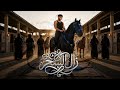 Youssef Rousse ZAL ELSEHR يوسف روسي زال السحر mp3