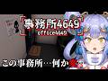 【#ホラゲ】「事務所4649」変な事務所で異変探し【幸魂天/VRegion】