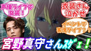 宮野真守さん、公式でとんでもない行動に対するみんなの反応集【声優：宮野真守さん】