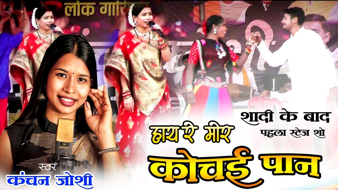Kanchan Joshi | Kochai Pan | कोचई पान | कंचन जोशी | Live Program Dewarbija ( Saja )