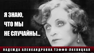 &quot;Я ЗНАЮ, ЧТО МЫ НЕ СЛУЧАЙНЫ...&quot;: НАДЕЖДА АЛЕКСАНДРОВНА ТЭФФИ-ЛОХВИЦКАЯ