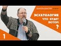 ЭСХАТОЛОГИЯ - КОГДА И КАК ВСЕ СЛУЧИТСЯ? ВЗГЛЯД МЕССИАНСКОГО РАВВИНА (ЧАСТЬ 1)