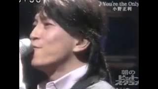 小野正利 you're the only