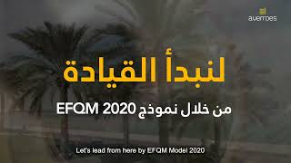EFQM Model 2020, the basics, and how Averroes Advisory can help you