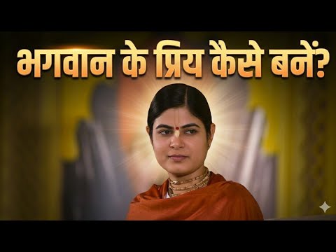 स्वयं को भगवान का प्रिय कैसे बनायें 🙏🏻🙌🏻@Chitralekhaji 