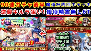 【黒猫祭】90連ガチャ後半 魔道杯周回中デッキ 逆襲キルラ狙い! 接待精霊無し6T【黒猫のウィズ 黒猫祭90連+60連ガチャ後半 大魔道杯 in 黒ウィズゴールデンアワード2022】