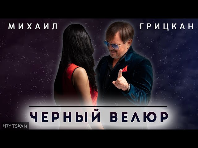 ГРИЦКАН МИХАИЛ - ЧЕРНЫЙ ВЕЛЮР