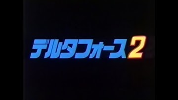 デルタフォース２ 日本劇場予告編